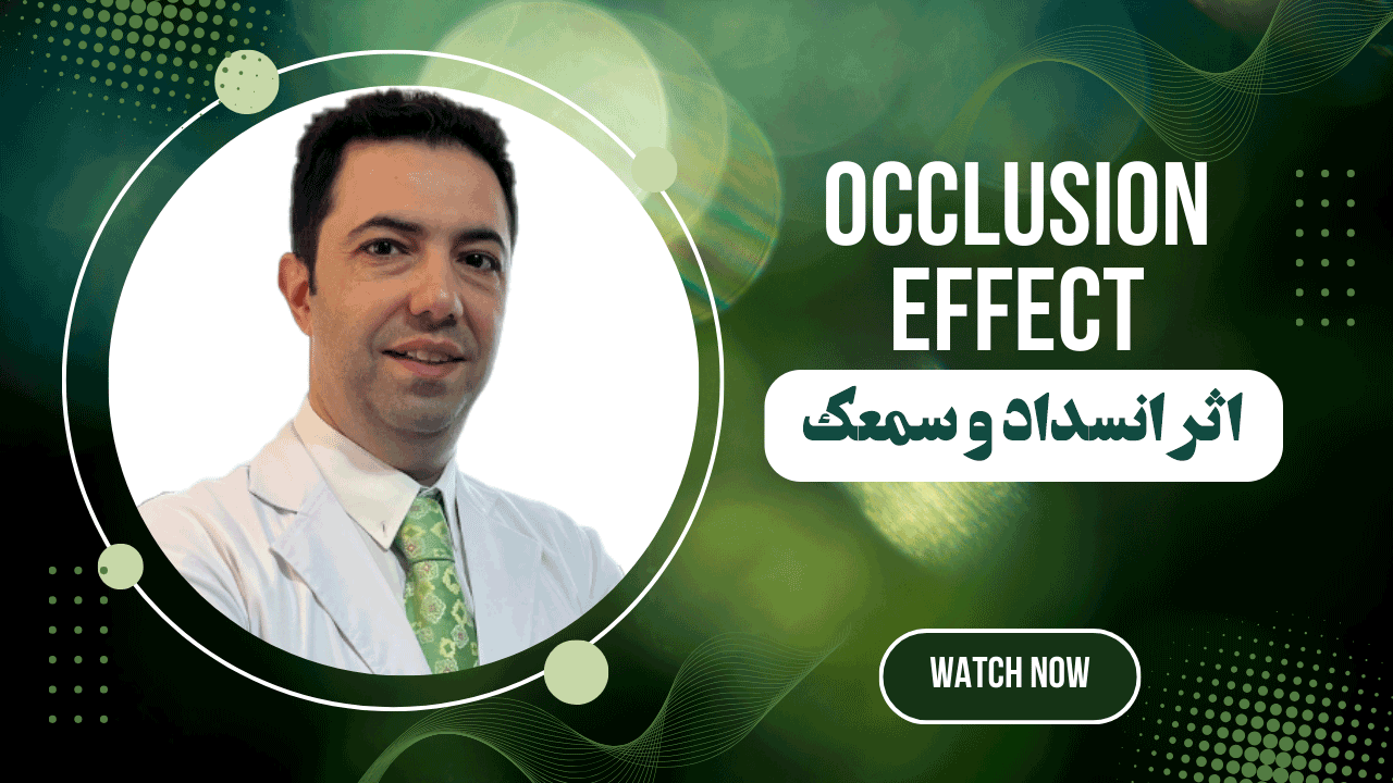 اثر انسداد و سمعک